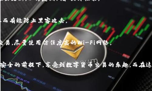 轻松掌握数字货币：如何安全下载Token官网APP？
keywordsToken官网, 数字货币, APP下载, 安全指南/keywords

引言：数字货币的崛起
在这个数字化浪潮席卷全球的时代，数字货币已不再是一个遥不可及的概念。无论是投资者还是普通用户，越来越多的人开始对数字货币产生了浓厚的兴趣。而作为数字货币交易的重要工具，Token APP的下载成为了许多人关注的焦点。

Token官网APP的优势
Token APP为用户提供了一个便捷的数字货币交易平台，它的功能丰富，界面友好，可以满足大部分用户的需求。更重要的是，安全性一直是用户最关心的问题，而Token官网在这方面下了很大功夫。

这款APP不仅支持多种主流数字货币的交易，还具备实时行情、交易分析等功能，帮助用户更好地把握市场动态。同时，Token APP还实现了多重安全保护机制，以降低用户的风险。

如何安全下载Token官网APP？
下载Token APP的过程并不复杂，但为了确保你的账户安全，避免潜在的网络风险，遵循一些基本原则是非常必要的。首先，始终从Token的官方网站进行下载，避免通过第三方链接或不明网站下载软件，这样可以有效防止下载安装恶意软件。

为了让用户能够更清晰地了解下载的步骤，下面我将详细介绍如何通过Token官网安全下载APP。

第一步：访问Token官网
打开你的浏览器，在地址栏中输入Token的官方网站网址，切勿通过社交媒体或搜索引擎的非官方链接进行访问。确保你访问的是带有HTTPS加密的官方网站，这样可以有效保护你的信息和数据。

第二步：寻找下载按钮
进入官网后，通常首页会有明显的“下载”或“获取APP”的按钮。你可以在页面的顶部或底部找到这些链接。点击后，会引导你到一个新的页面，其中包含适用于不同操作系统的下载选项，比如Android和iOS。

第三步：选择适合你的设备
根据你的手机操作系统选择正确的版本。对于Android用户，确保允许安装来自未知来源的应用；而iOS用户则可以直接在App Store中搜索“Token”进行下载。

第四步：安装和设置
下载安装完成后，打开APP，你将被要求进行一些初步设置。这通常包括创建账户和设置安全性问题，例如双因素认证或指纹识别，这些都是增强账户安全的重要措施。

使用Token APP的最佳实践
下载并安装Token APP只是第一步，后续的使用过程同样重要。许多用户在这方面常犯错误，忽略了安全设置和操作规范。下面是一些使用Token APP的最佳实践，以帮助你在交易时保持安全和高效。

定期更新APP
确保你的Token APP始终保持在最新版本，这样不仅能享受到新功能，还能获得最新的安全补丁。开发团队会定期推出更新，以修复漏洞和提升性能。

启用安全功能
Token APP提供了多重安全设置选项，例如两步验证、密码保护等。确保这些功能全部开启，以增加账户的安全性，从而有效防止黑客攻击。

谨慎对待交易信息
在进行交易时，始终保持警惕，确保你操作的每一步都是在确认真实信息的基础上进行的。避免在公共网络下进行交易，尽量使用信任度高的Wi-Fi网络。

总结：以安全为重，开启数字货币之旅
Token官网的APP下载过程并不复杂，但安全性始终是我们需要时刻关注的重点。通过遵循上述步骤，你可以在确保安全的前提下，享受到数字货币交易的乐趣。而在这个快速变化的市场中，保持学习和提升自己的能力，使自己能够更灵活地应对未来的挑战，将会是一项重要的任务。

希望本文能够帮助到那些想要下载Token官网APP的用户，让大家在安全无忧的情况下，踏上数字货币投资的旅程。