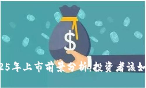 原子链币2025年上市前景分析：投资者该如何把握机会？