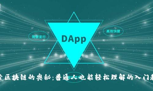 探索区块链的奥秘：普通人也能轻松理解的入门教程