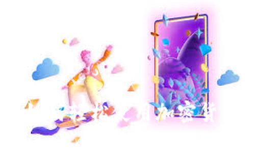 迈向数字时代：如何轻松使用加密货币钱包进行支付