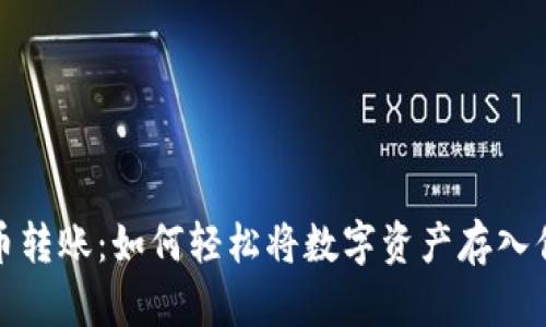 揭秘加密货币转账：如何轻松将数字资产存入你的个人钱包