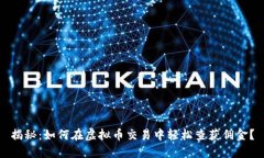 揭秘：如何在虚拟币交易