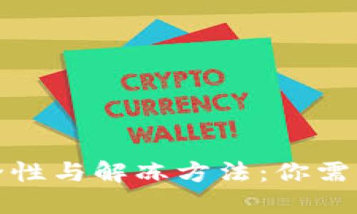 冷钱包的安全性与解冻方法：你需要知道的一切