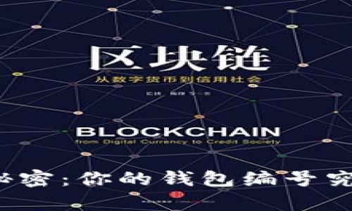 揭秘数字钱包的秘密：你的钱包编号究竟有什么重要性？