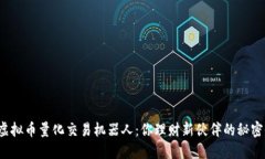 探索虚拟币量化交易机器