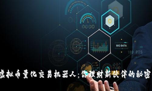 探索虚拟币量化交易机器人：你理财新伙伴的秘密武器！