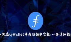 如何在tpWallet中成功领取空
