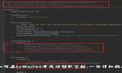 如何在tpWallet中成功领取空投：一份详细指南