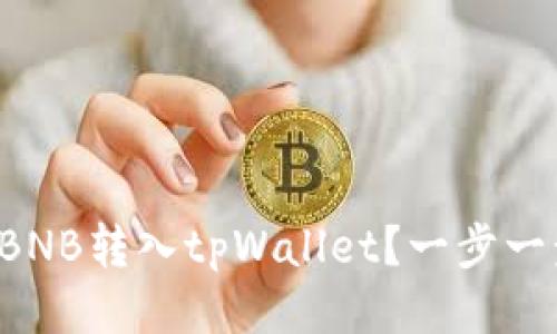 如何轻松将抹茶BNB转入tpWallet？一步一步教你操作攻略！