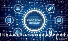 揭秘虚拟币钱包与交易所