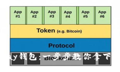 如何轻松下载GoPay钱包：一步步教你拿下这款便捷支付工具