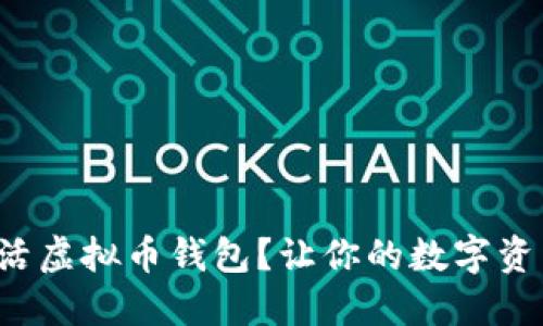 如何快速激活虚拟币钱包？让你的数字资产安全无忧！