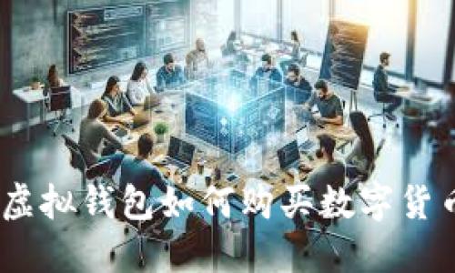 轻松掌握：虚拟钱包如何购买数字货币的全攻略