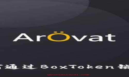 “初心不改，财富增值：如何通过BoxToken锁仓实现你的区块链梦想？”