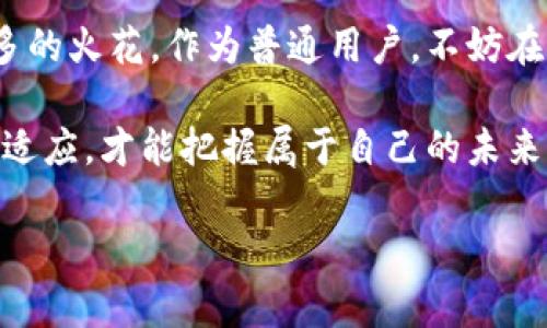   以太坊升级成功：这项伟大成就将如何影响未来的数字经济？ / 

 guanjianci 以太坊, 软件升级, 数字经济, 区块链技术 /guanjianci 

引言：以太坊的变革时刻

在数字货币世界里，以太坊的名字总是与创新和变革紧密相连。作为全球第二大加密货币，以太坊不仅仅是交易的工具，它更是一个前沿的区块链平台，承载着智能合约、去中心化应用（DApps）等众多功能。随着近日软件升级的成功，媒体和投资者都在关注，这一成就将如何重塑未来的数字经济。

以太坊升级的背后：技术与愿景的结合

这次升级，充分展示了以太坊社区的凝聚力与技术团队的努力。为了应对当前区块链技术面临的各种挑战，开发者们不断进行着代码，提升网络的效率与安全性。此外，升级还注重环保，致力于降低能源消耗，使得以太坊在可持续发展方面走在行业前列。

如何实现这些目标？从理论到实践，技术团队在几个月的时间里，测试和完善各种可能的解决方案。最终，这一过程不仅提升了以太坊的性能，也为其他项目树立了一个良好的榜样。

升级后的影响：对于开发者与用户的双重利好

升级的成功，不仅是技术的提升，更是用户体验的深化。对开发者而言，更灵活的智能合约编程接口将提供更多的创新空间。用户的交易确认时间相较以往也显著缩短，使得使用体验更加顺畅。

许多人对于以太坊的未来充满期待。这次升级后，将吸引更多的开发者进入这个生态体系，从而推动更多新应用的诞生。开发者的热情高涨，将直接推动以太坊的生态发展，使其成为一个更加多元化的平台。

投资者的反应：信心的提升与市场的机遇

随着以太坊软件的成功升级，投资者的信心也在迅速回升。历年来，越来越多的机构投资者开始关注以太坊，在短期内或将吸引更多资金注入市场。这样的信号，让人们看到了潜在的获利机会。

然而，投资者也必须意识到市场存在的不确定性。如何在快速变化的市场中做出明智的投资决策，是一个重要的挑战。投资者应时刻关注市场动态，以便能及时调整自己的投资策略。

社会的变化：DeFi与NFT的发展前景

以太坊的升级将直接推动去中心化金融（DeFi）和非同质化代币（NFT）市场的健康发展。尤其是在DeFi领域，越来越多的用户希望能够通过以太坊平台参与到这个新兴的金融生态中。

升级后，流动性池、借贷协议的效率有望大幅提升。这为用户提供了更多的选择，从而促进整个生态系统的繁荣。而NFT市场也将受益于更快的交易速率与更低的费用，使得创作者和收藏家能够更方便地进行资源交易。

未来的挑战：如何保持技术领先

尽管此次升级获得成功，我们仍需保持警惕。区块链技术的发展如日中天，竞争层出不穷。其他平台可能会迅速追赶，并且不断引入新的功能。如果以太坊不能保持技术的领先优势，将很难在未来继续吸引用户和开发者。

一个更值得关注的问题是，以太坊如何能在扩展性和安全性之间找到平衡。随着用户基数的增加，这将是一个长期挑战。社区需要不断进行创新，确保以太坊始终处于行业的前沿。

总结：以太坊的新篇章

以太坊的成功升级不仅是技术的进步，还是其整个生态系统迈向更高层次的标志。在这条数字经济发展的道路上，无疑会碰撞出更多的火花。作为普通用户，不妨在创新的浪潮中，寻找属于自己的机会，参与到这一史诗般的变革中。

无论您是开发者、投资者还是普通用户，这次软件升级都意味着一个新的机遇和挑战。在这个快速变化的数字时代，只有不断学习和适应，才能把握属于自己的未来。

同时，不妨关注以太坊公式社群及相关动态，了解最前沿的技术发展，从中汲取灵感与机会，充分利用这一崭新的数字经济蓝海。