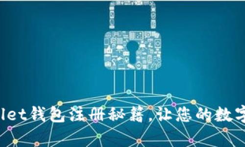 轻松掌握tpWallet钱包注册秘籍，让您的数字资产管理无忧！