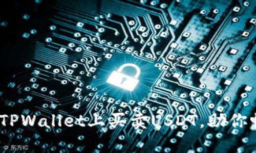 轻松掌握：如何在TPWallet上买卖USDT，助你畅游数字货币世界