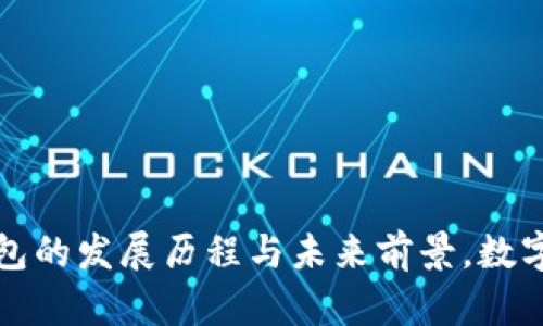揭秘区块链钱包的发展历程与未来前景，数字资产的护航者