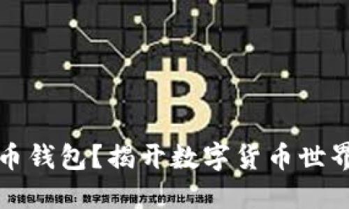 为何选择优币钱包？揭开数字货币世界的神秘面纱