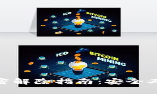 硬件钱包加密解除指南：安全又简单的步骤