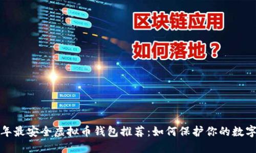 2023年最安全虚拟币钱包推荐：如何保护你的数字资产？