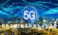 如何查看冷钱包余额？揭