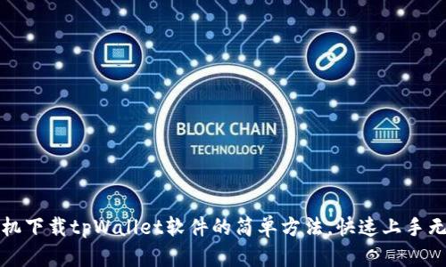 苹果手机下载tpWallet软件的简单方法，快速上手无需烦恼