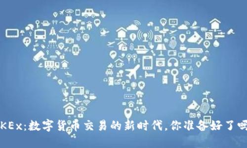 OKEx：数字货币交易的新时代，你准备好了吗？