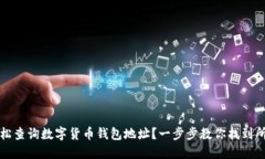 如何轻松查询数字货币钱
