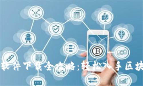 以太坊软件下载全攻略：轻松入手区块链世界