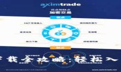 以太坊软件下载全攻略：