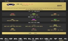 如何轻松使用加密数字钱