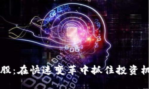 揭秘数字货币钱包个股：在快速变革中抓住投资机会的你，准备好了吗？