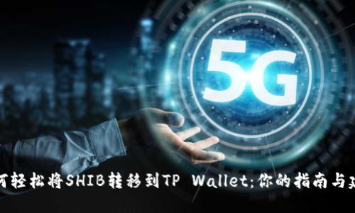 如何轻松将SHIB转移到TP Wallet：你的指南与建议