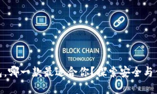 挑选区块链钱包，哪一款最适合你？探索安全与便捷的最佳选择