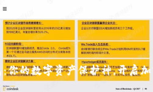 探索以太坊钱包：你的数字资产保护神，开启加密世界的新大门