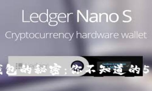 解锁电子钱包的秘密：你不知道的5大强大功能