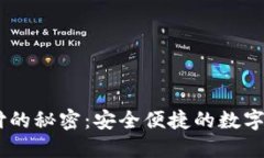 探索USDT代付的秘密：安全