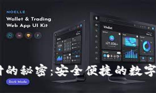 探索USDT代付的秘密：安全便捷的数字货币支付方式