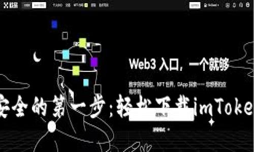 掌握数字资产安全的第一步：轻松下载imToken钱包的全攻略