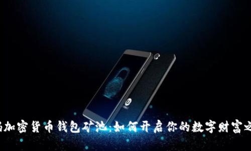 解码加密货币钱包矿池：如何开启你的数字财富之旅？
