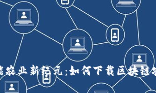 开启智能农业新纪元：如何下载区块链农场APP？