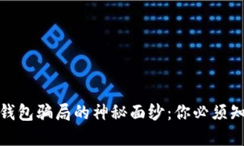 揭开数字货币钱包骗局的神秘面纱：你必须知道的那些套路