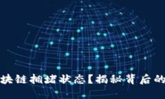 如何轻松查询区块链拥堵