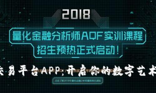 数字藏品交易平台APP：开启你的数字艺术投资之旅！