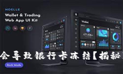 虚拟币交易真的会导致银行卡冻结？揭秘真相与应对策略！