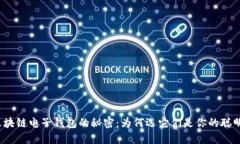 揭开区块链电子钱包的秘