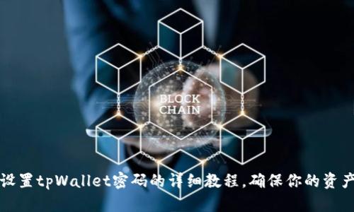 重新设置tpWallet密码的详细教程，确保你的资产安全