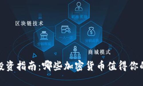 2023年币圈投资指南：哪些加密货币值得你的信赖与关注？