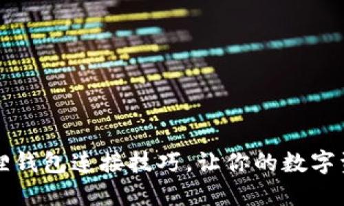 掌握小狐狸钱包连接技巧，让你的数字资产更安全